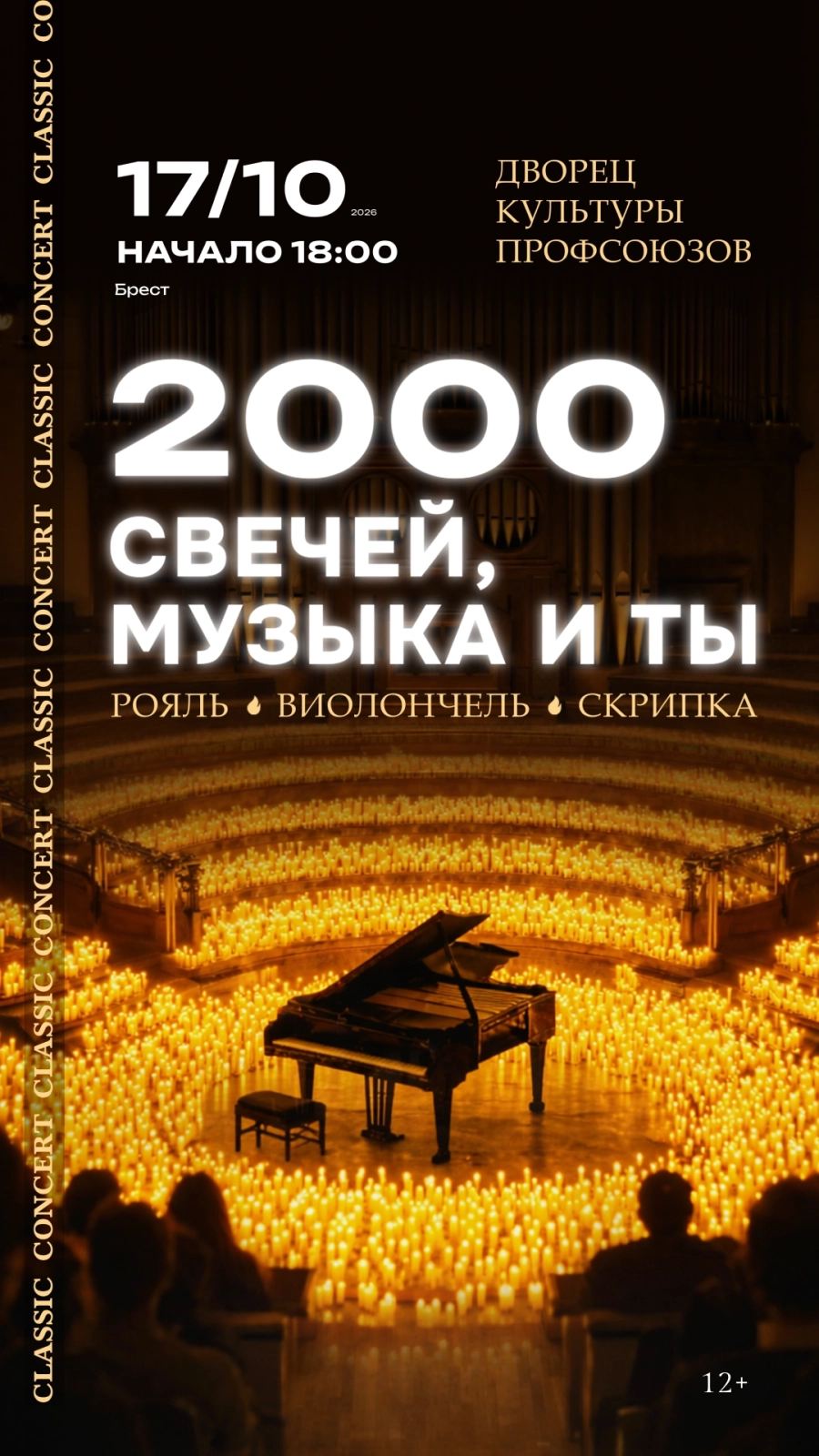 2000 свечей, музыка и ты. Classic concert концерт 17 октября