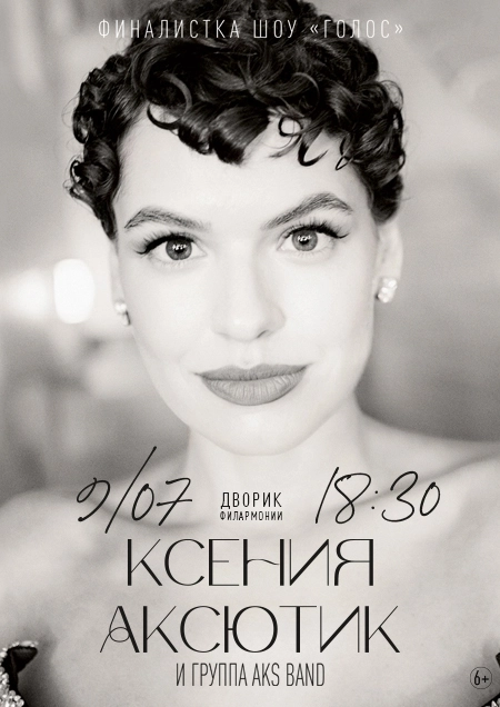 Ксения Аксютик и группа AKS Band концерт 9 июля