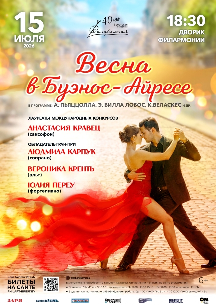 "Весна в Буэнос-Айресе" А.Кравец, Л.Карпук, В.Кренть, Ю.Переу концерт 15 июля