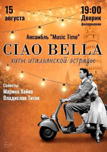 CIAO BELLA. Ансамбль "Music Time" концерт 15 августа