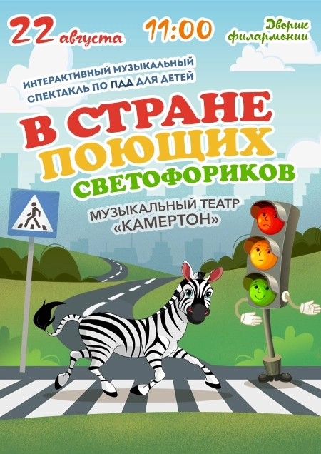 В стране поющих светофоров. Муз. театр "Камертон" мероприятие 22 августа