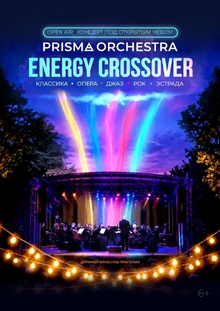 "Energy crossover". Камерный оркестр концерт 26 августа