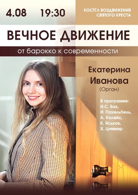 "Вечное движение" Екатерина Иванова (орган) концерт 4 августа