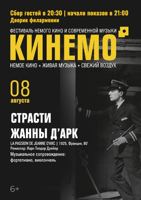 Кинемо. Страсти Жанны Дарк фестиваль 8 августа