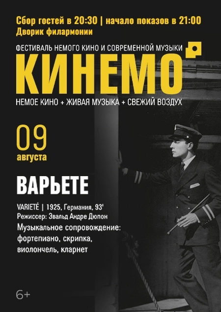 Кинемо. Варьете фестиваль 9 августа