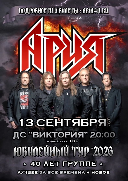 Ария. Юбилейный тур 2026 концерт 13 сентября