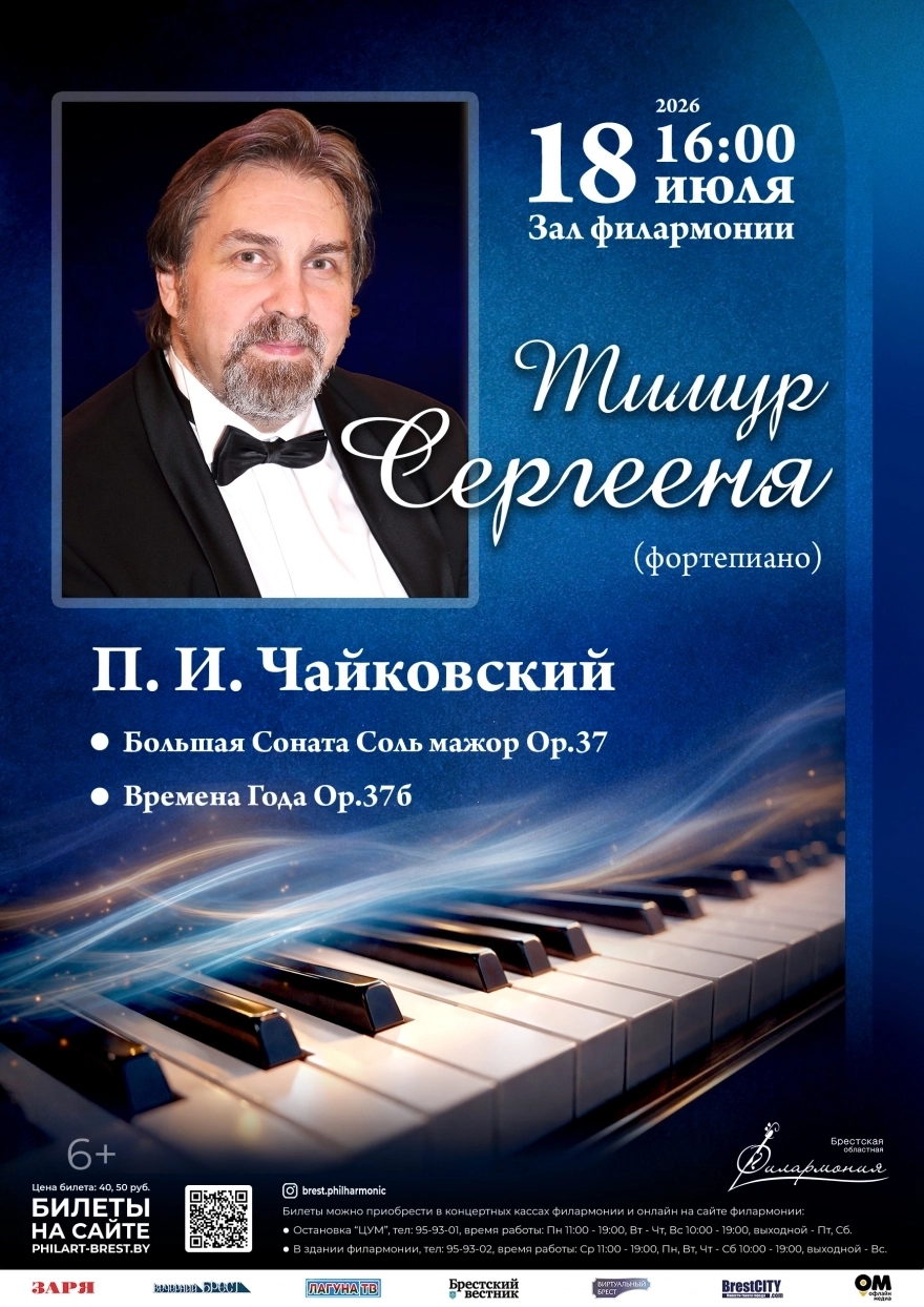 Тимур Сергееня (фортепиано) концерт 18 июля