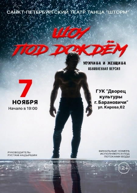 Шоу под дождем "Мужчина и Женщина" | Билеты на  концерт в Барановичах 7 ноября