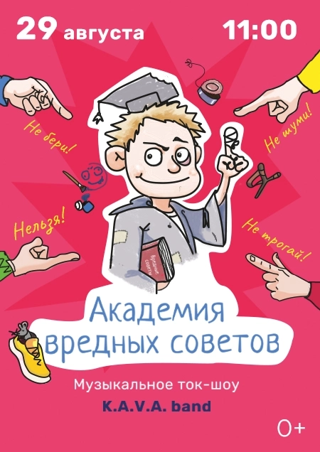 Академия вредных советов. Группа KAVA band мероприятие 29 августа