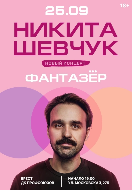 Никита Шевчук с новой программой "Фантазер" | билеты на  мероприятие в Бресте 25 сентября