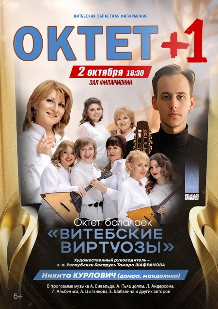 Октет балалаек "Витебские виртуозы" | Билеты на  концерт в Бресте 2 октября