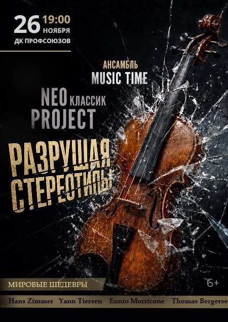Ансамбль «Music Time» «Neo классика Project: Разрушая стереотипы» | Билеты на  концерт в Бресте 26 ноября