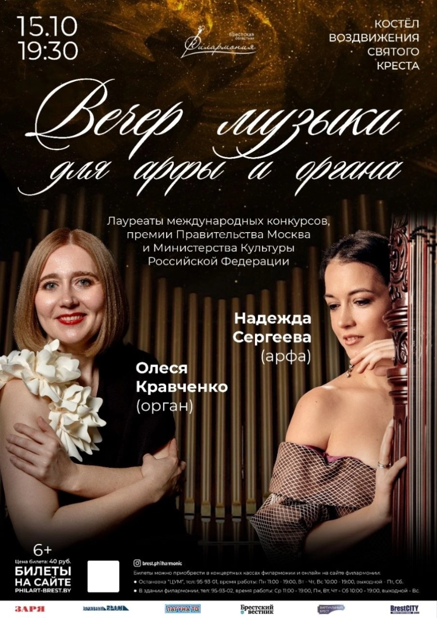 Вечер музыки для арфы и органа. Н.Сергеева и О.Кравченко | Билеты на  концерт в Бресте 15 октября