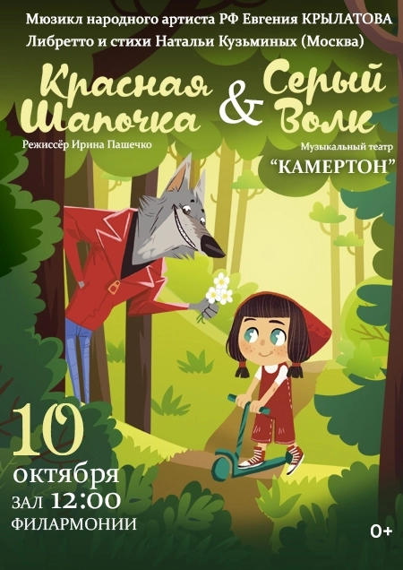 «Красная шапочка & Серый волк» Музыкальный театр "Камертон" | Билеты на  мероприятие в Бресте 10 октября