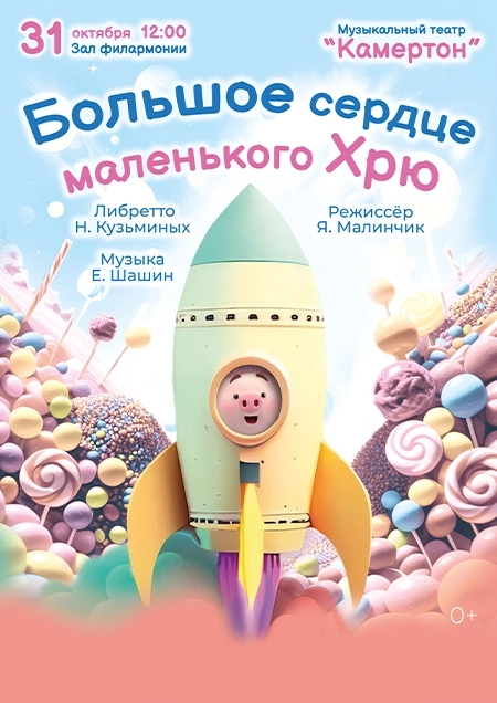 "Большое сердце маленького Хрю" Музыкальный театр "Камертон" | Билеты на  мероприятие в Бресте 31 октября