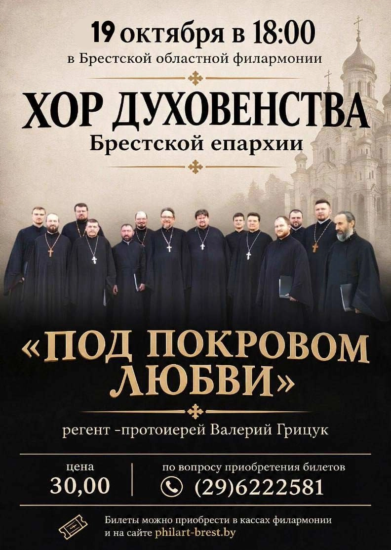 Хор духовенства | Билеты на  концерт в Бресте 19 октября