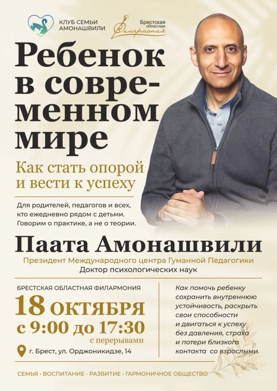 Встреча-диалог "Ребенок в современном мире" с Паатой Амонашвили | Билеты на  мероприятие в Бресте 18 октября