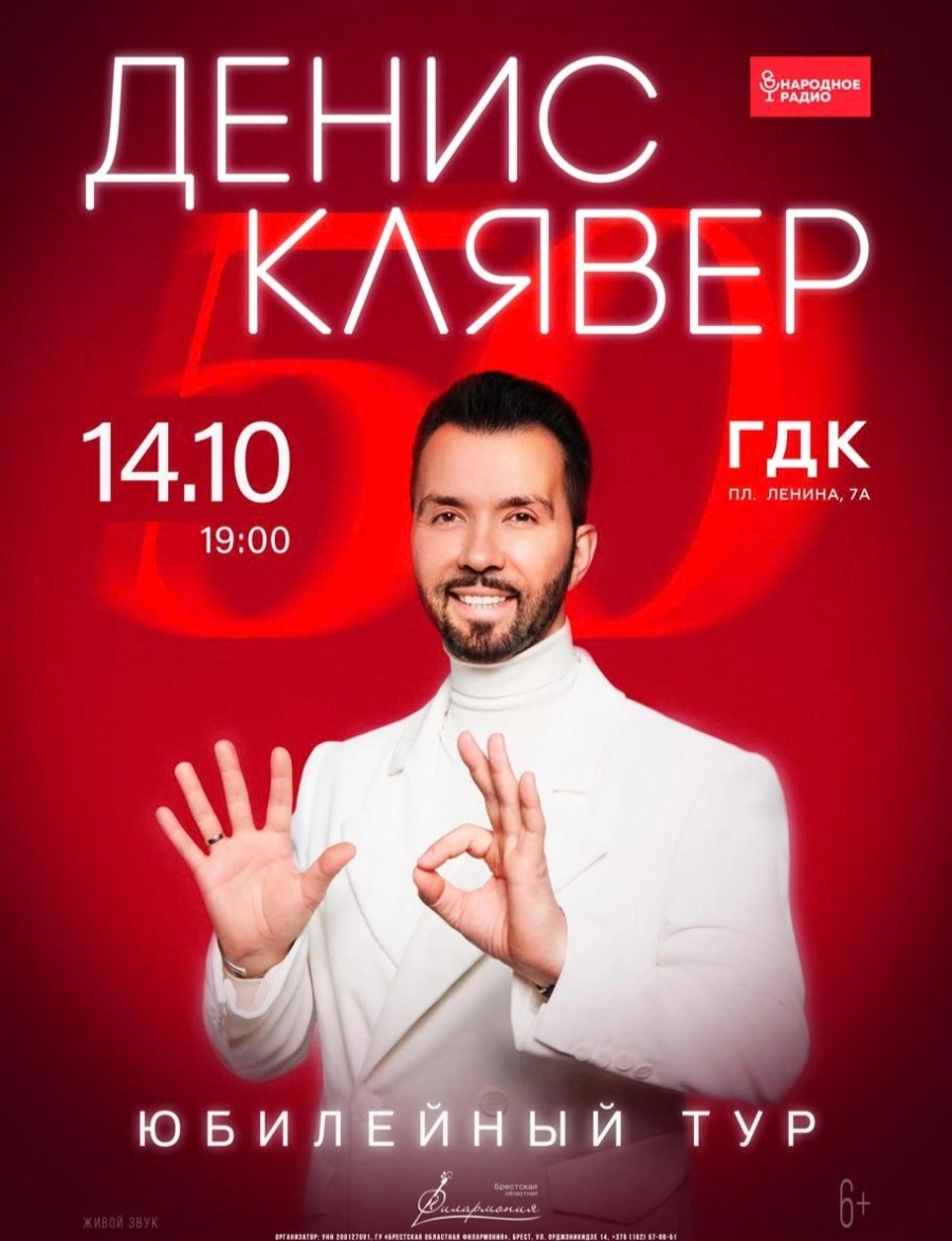 Денис Клявер. Юбилейный тур | Билеты на  концерт 14 октября