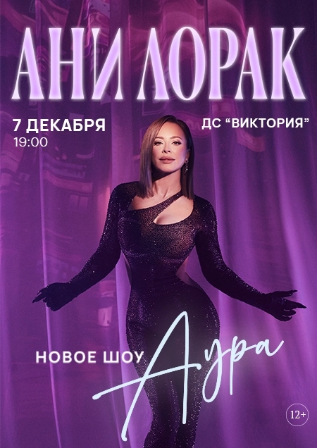 Ани Лорак. Шоу "АУРА" | Билеты на  концерт в Бресте 7 декабря