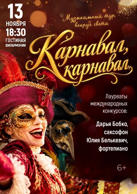 Карнавал, Карнавал. Д.Бобко (саксофон), Ю.Белькевич (фортепиано) | Билеты на  концерт в Бресте 13 ноября