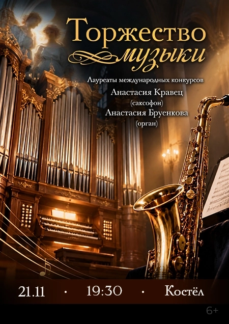Торжество музыки. А.Кравец (саксофон), А.Бруенкова (орган) | Билеты на  концерт в Бресте 21 ноября