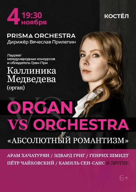 «Абсолютный романтизм»: Кам. оркестр и К. Медведева (орган) | Билеты на  концерт в Бресте 4 ноября