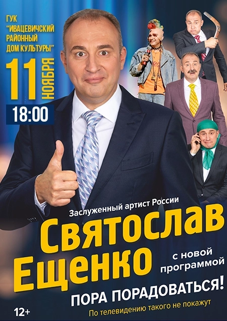 Святослав Ещенко | Билеты на  концерт 11 ноября