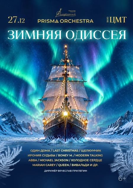 "Зимняя Одиссея" Камерный оркестр | Билеты на  концерт в Бресте 27 декабря
