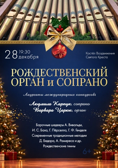 "Рождественский Орган и Сопрано" В.Царюк и Л.Карпук | Билеты на  концерт в Бресте 28 декабря