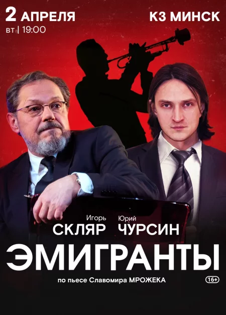  Спектакль «Эмигранты» в Минске in Minsk 2 april – announcement and tickets for the event