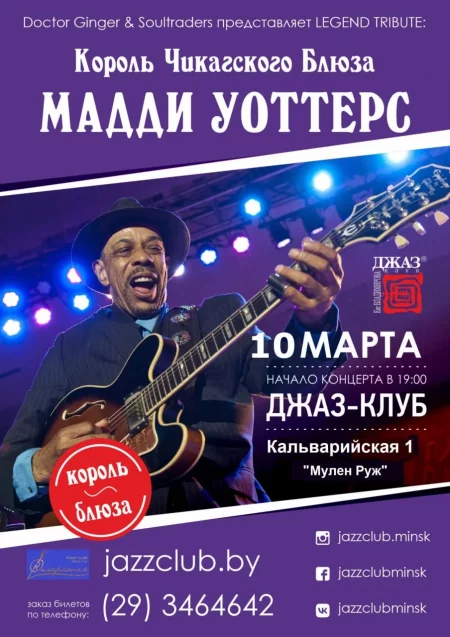Concert Король Чикагского Блюза - Мадди Уоттерс (трибьют) in Minsk 10 march – announcement and tickets for concert