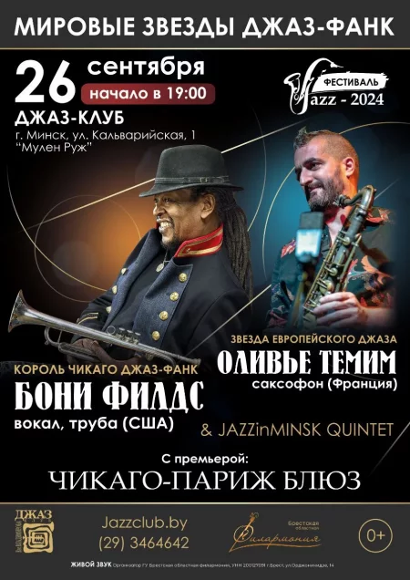 «Jazz funk legend show» Бони Филдс & Оливье Темим у Мінск 26 верасня – анонс мерапрыемства