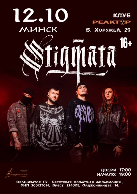 Stigmata у Мінск 12 кастрычніка – анонс мерапрыемства