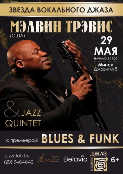 Мэлвин Трэвис - Jazz - Funk  в  Минске 29 мая 2025 года
