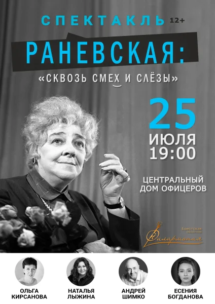 Спектакль «Раневская: сквозь смех и слезы»  у  Мінск 25 ліпеня 2025 гады