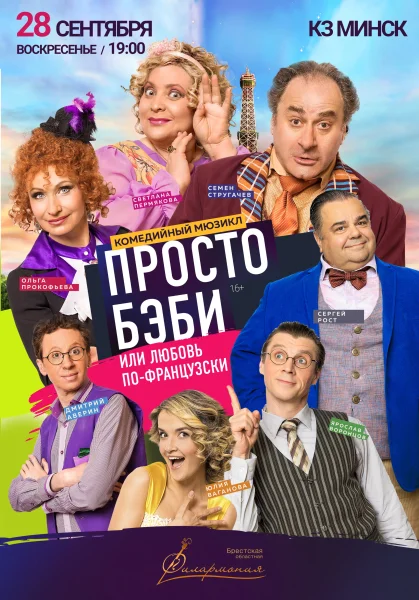 Спектакль «Любовь по-французски или просто Бэби»  в  Минске 28 сентября 2025 года