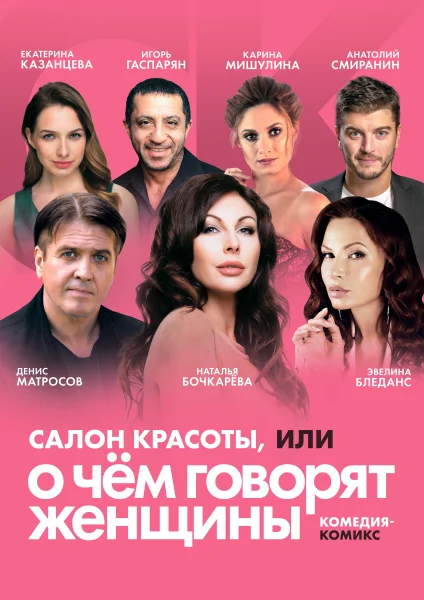 Спектакль «Салон красоты, или о чем говорят женщины»  у  Мінск 23 студзеня 2026 гады