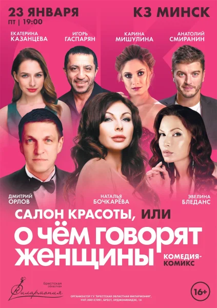 Спектакль «Салон красоты, или о чем говорят женщины»  в  Минске 23 января 2026 года