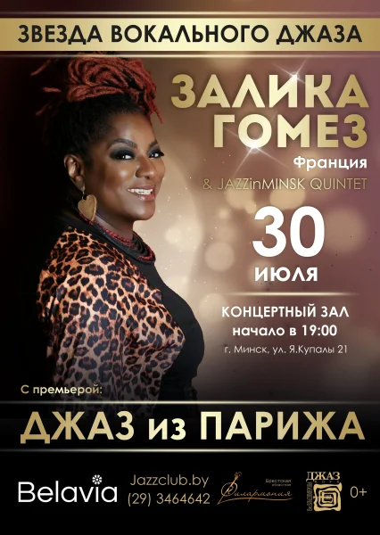 Звезда вокального джаза ЗАЛИКА ГОМЕЗ (Франция)  в  Минске 30 июля 2025 года