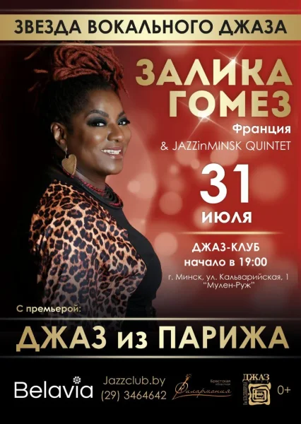 Афро-французская дива Залика Гомез  в  Минске 31 июля 2025 года