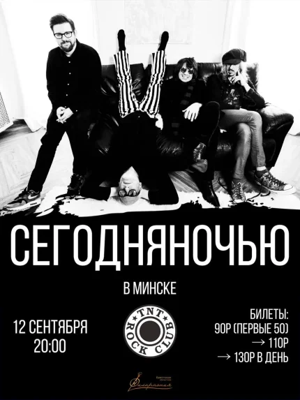 Сегодняночью: 25 лет несерьёзного рок-н-ролла  in  Minsk 12 september 2025 of the year