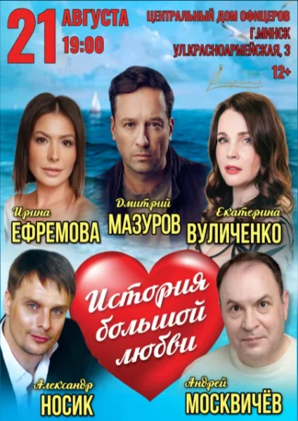 История большой любви в Минске 21 августа 2025 года