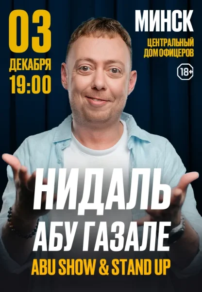 Нидаль Абу Газале  в  Минске 3 декабря 2025 года