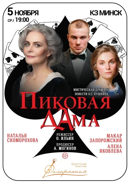 Спектакль «Пиковая дама»  в  Минске 5 ноября 2025 года
