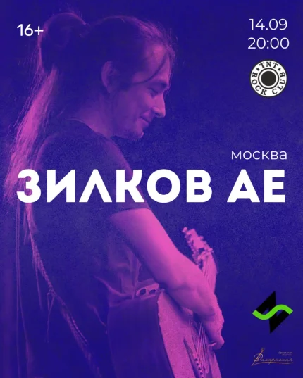 Зилков ае - Нескучный Саунд  в  Минске 14 сентября 2025 года