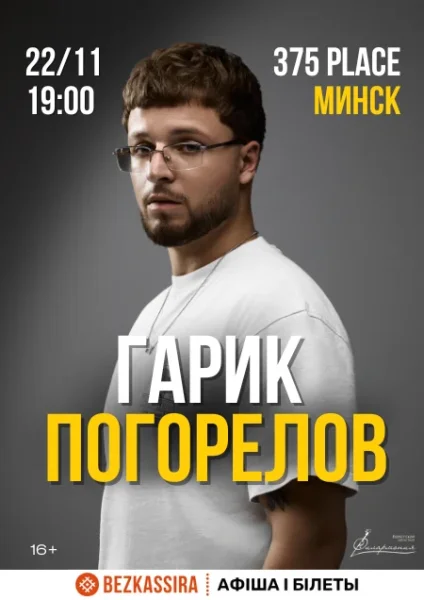 Гарик Погорелов  в  Минске 22 ноября 2025 года