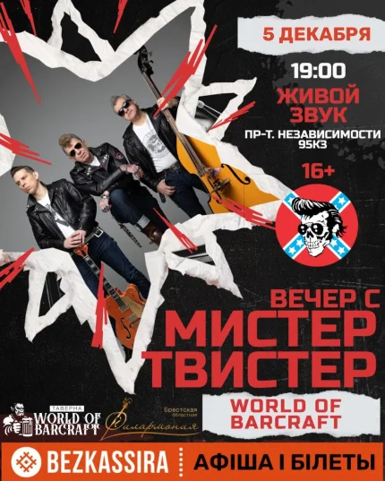 Вечер с Мистер Твистер в World of Barcraft  в  Минске 5 декабря 2025 года