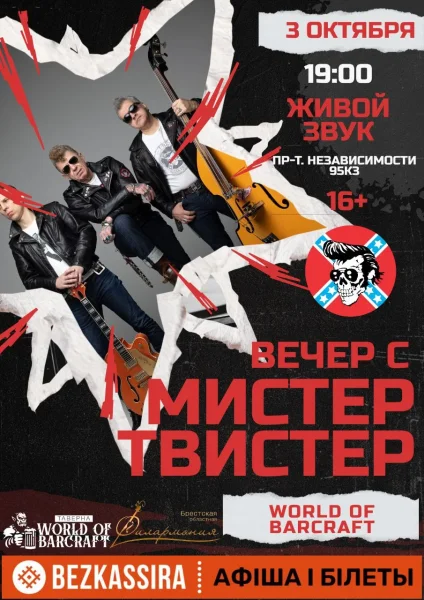 Вечер с Мистер Твистер в World of Barcraft  в  Минске 3 октября 2025 года