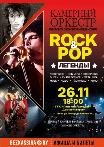 Камерный оркестр "Rock&Pop легенды" в Пинске 26 ноября 2025 года