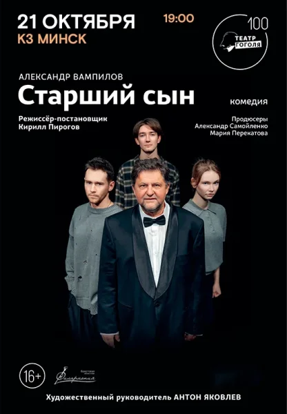 Александр Самойленко в спектакле  "СТАРШИЙ СЫН"  Минске 21 октября 2025 